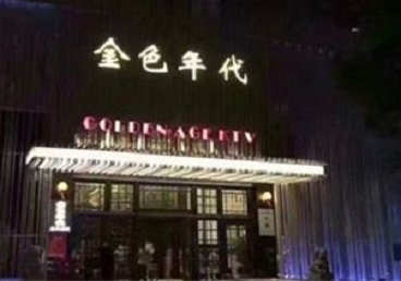 会昌KTV陪唱公主哪家最便宜-金色年代KTV便宜消费点评